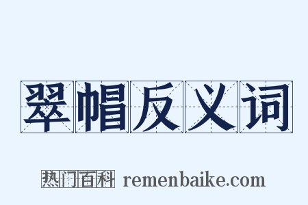 翠帽反义词是什么意思的图片